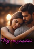 Обложка книги "Под его защитой"