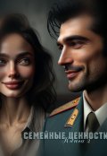 Обложка книги "Семейные ценности "