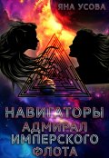 Обложка книги "Навигаторы. Адмирал имперского флота"