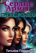 Обложка книги "Сердце Армы. Стремление скрыться"