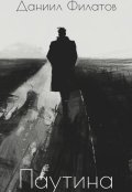 Обложка книги "Паутина"