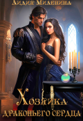 Обложка книги "Хозяйка драконьего сердца"