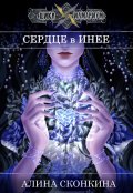 Обложка книги "Сердце в Инее"