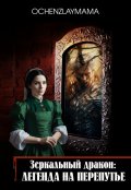 Обложка книги "Зеркальный дракон: Легенда на перепутье"