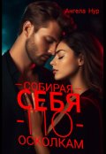 Обложка книги "Собирая себя по осколкам"