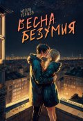 Обложка книги "Весна безумия"