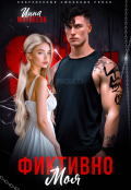 Обложка книги "Фиктивно моя"