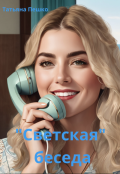 Обложка книги "&laquo;светская&raquo; беседа "