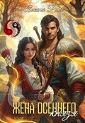 Обложка книги "Жена осеннего князя"