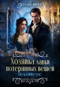 Обложка книги "Хозяйка лавки потерянных вещей. Ведьмин час"