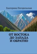 Обложка книги "От востока до запада и обратно"
