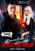 Обложка книги "Красивый. Наглый. Бессердечный"