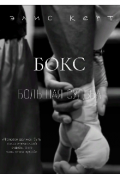 Обложка книги "Бокс &ndash; Большая Судьба. "