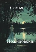 Обложка книги "Семья"