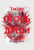 Обложка книги "Тиоли. Огонь души"