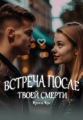 Обложка книги "Встреча после твоей смерти"