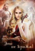 Обложка книги "Это не кража!"