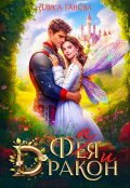Обложка книги "Фея Фая и Дракон"