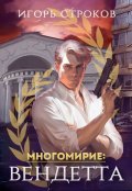 Обложка книги "Многомирие: Вендетта"