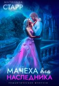 Обложка книги "Мачеха для наследника"