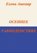 Обложка книги "Осеннее равноденствие"