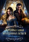 Обложка книги "Хозяйка лавки потерянных вещей. Призрачный бал"