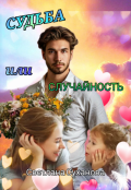 Обложка книги "Судьба или случайность"