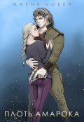 Обложка книги "Плоть Амарока"