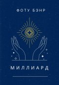 Обложка книги "Миллиард"