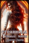 Обложка книги "Странница. Темные миры"