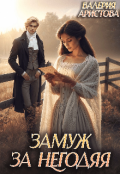 Обложка книги "Замуж за негодяя"