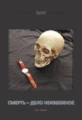 Обложка книги "Смерть &ndash; дело неизбежное"