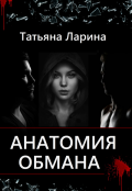 Обложка книги "Анатомия обмана"