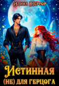 Обложка книги "Истинная (не) для герцога"