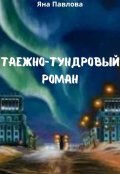Обложка книги "Таежно-тундровый роман"