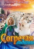 Обложка книги "Согретая льдами. Книга первая"