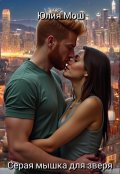 Обложка книги "Серая мышка для зверя"