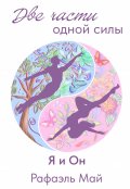 Обложка книги "Две части одной силы. Я и Он"