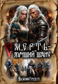 Обложка книги "Смерть &ndash; лучший шанс"