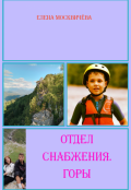 Обложка книги "Отдел снабжения. Горы"