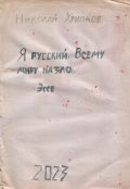 Обложка книги "Я русский. Всему миру назло"