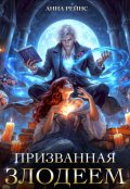 Обложка книги "Призванная злодеем"