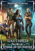 Обложка книги "Охотница. Истинная для трёх оборотней"