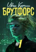 Обложка книги "Брутфорс 1"