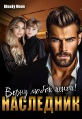 Обложка книги "Наследник. Верну любой ценой!"