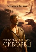 Обложка книги "Ты только вернись, Скворец"