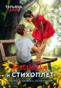 Обложка книги "Колючка и стихоплёт"