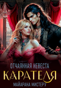 Обложка книги "Отчаянная невеста карателя"