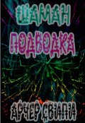Обложка книги "Шаман - Подводка."