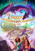 Обложка книги "Дракон мумифицированный или охота за артефактом"